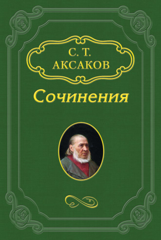 Сергей Аксаков. «Ненависть к людям и раскаяние»