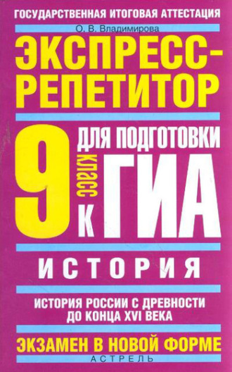 История. Экспресс-репетитор для подготовки к ГИА. История России с древности до конца XVI века. 9 класс. О. В. Владимирова