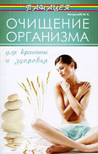 Очищение организма для красоты и здоровья. 