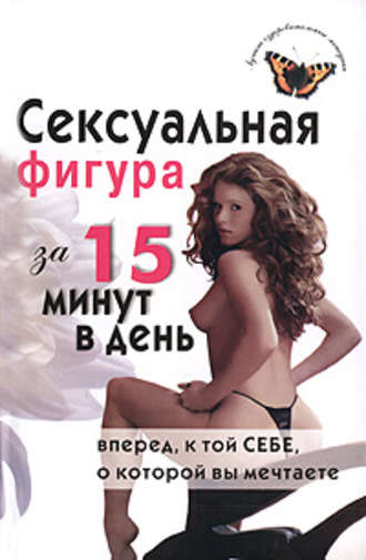 Е. В. Анкудинова. Сексуальная фигура за 15 минут в день
