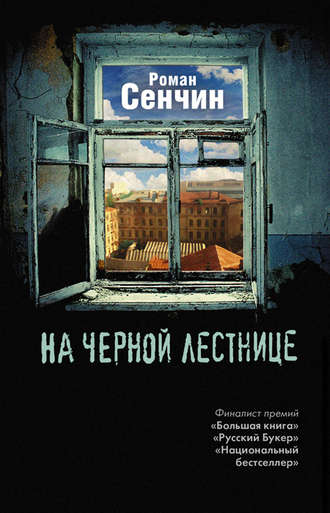 Роман Сенчин. На черной лестнице (сборник)