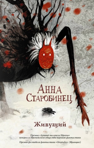 Живущий. Анна Старобинец