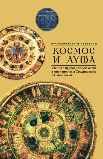 Космос и душа (выпуск второй). Учения о природе и мышлении в Античности, в Средние века и Новое время. 
