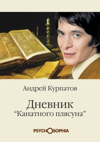 Андрей Курпатов. Дневник «канатного плясуна»