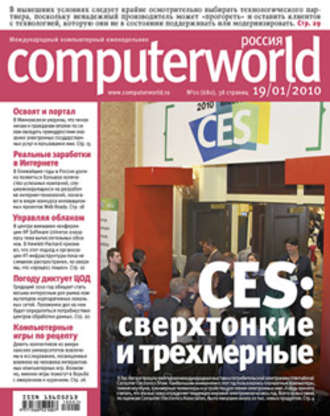 Открытые системы. Журнал Computerworld Россия №01/2010