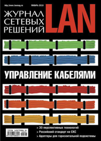 Открытые системы. Журнал сетевых решений / LAN №01/2010