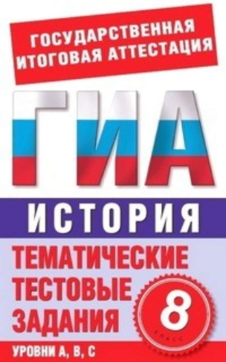 История. 8 класс. Тематические тестовые задания для подготовки к ГИА. Петр Галанюк