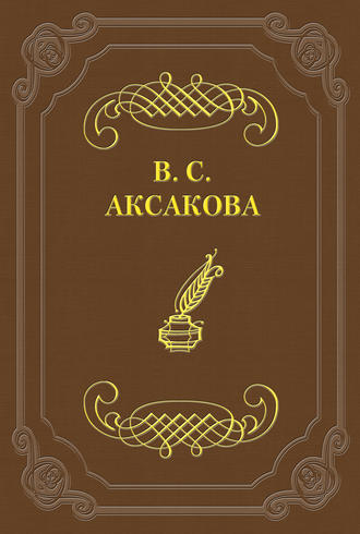 Последние дни жизни Н. В. Гоголя. Вера Сергеевна Аксакова