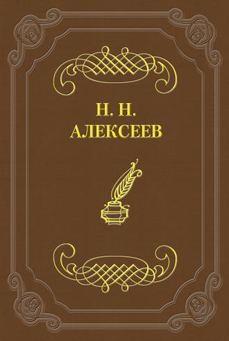 Лжецаревич. Николай Николаевич Алексеев