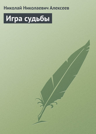 Игра судьбы. Николай Николаевич Алексеев