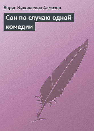 Сон по случаю одной комедии. 
