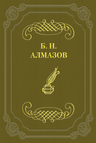 Сатирик. Борис Николаевич Алмазов