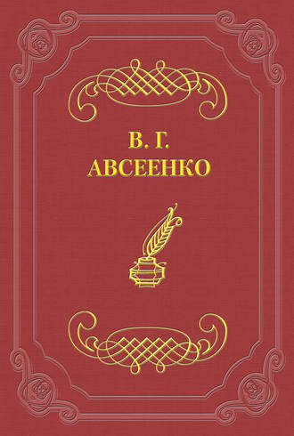 Василий Авсеенко. Алчущие и жаждущие