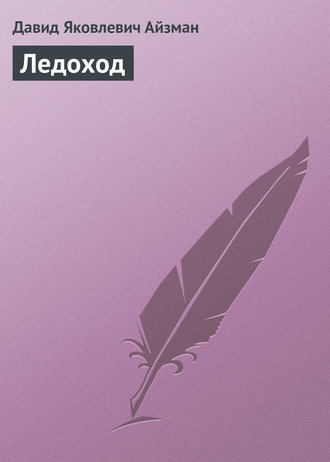 Ледоход. 