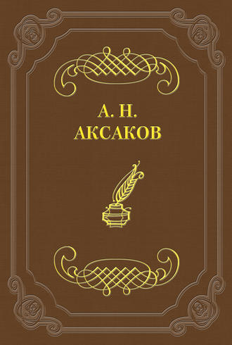 Фейдипид. Александр Николаевич Аксаков
