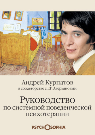 Андрей Курпатов. Руководство по системной поведенческой психотерапии