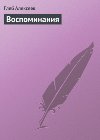 Воспоминания. Глеб Алексеев