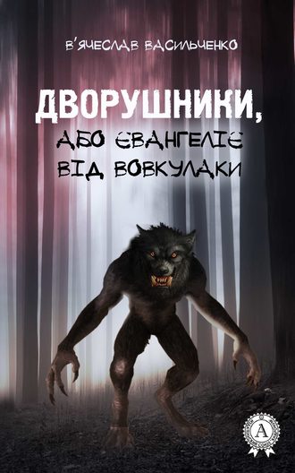 Дворушники, або Євангеліє від Вовкулаки. 