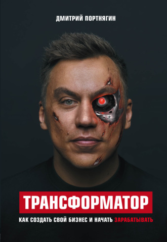 Трансформатор. Как создать свой бизнес и начать зарабатывать. 