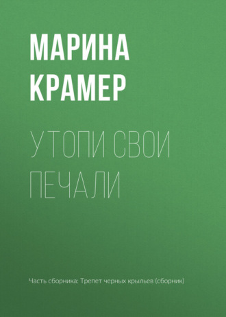 Утопи свои печали. Марина Крамер