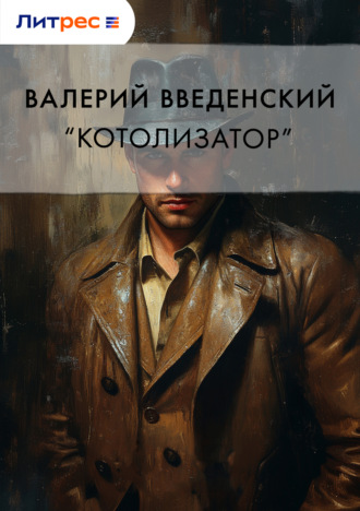 «Котолизатор». 
