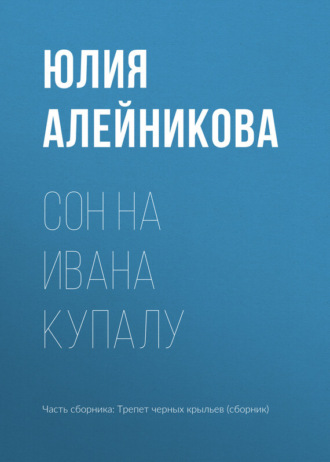 Сон на Ивана Купалу. Юлия Алейникова