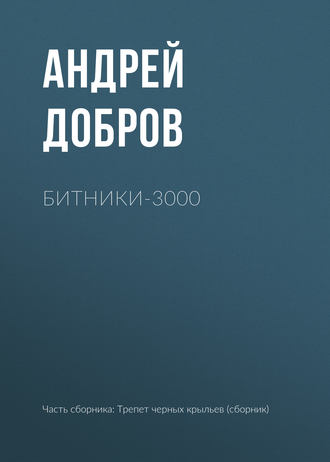 Андрей Добров. Битники-3000
