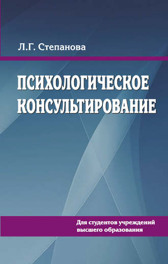 Психологическое консультирование. 