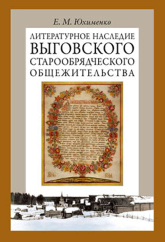 Литературное наследие Выговского старообрядческого общежительства. Том II. Е. М. Юхименко
