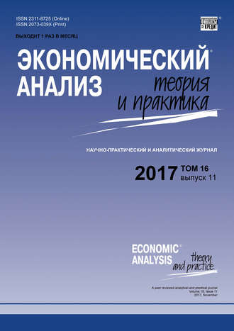 Группа авторов. Экономический анализ: теория и практика № 11 2017