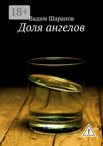 Доля ангелов. Вадим Шарапов