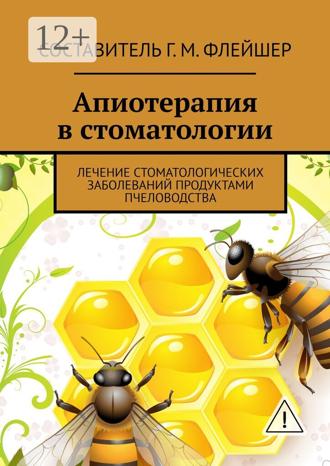 Апиотерапия в стоматологии. Лечение стоматологических заболеваний продуктами пчеловодства. 