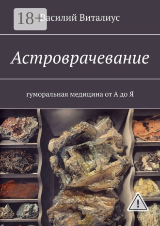 Астроврачевание. Гуморальная медицина от А до Я. 