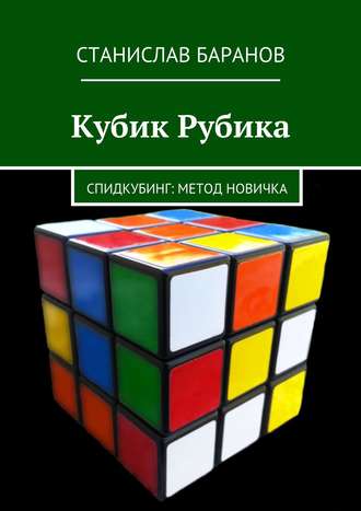 Станислав Баранов. Кубик Рубика. Спидкубинг: Метод новичка