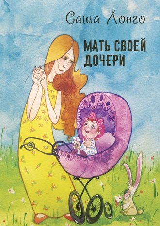 Мать своей дочери. Саша Лонго