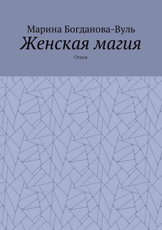 Марина Богданова-Вуль. Женская магия. Стихи