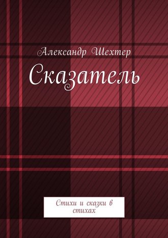 Александр Моисеевич Шехтер. Сказатель. Стихи и сказки в стихах