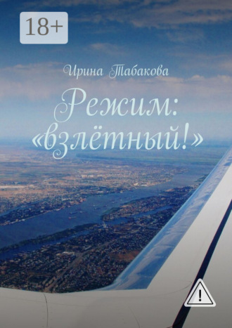 Режим: «взлётный!». Ирина Табакова