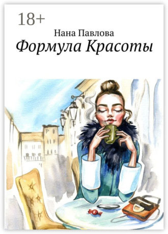 Формула Красоты. 