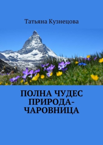 Полна чудес природа-чаровница. 