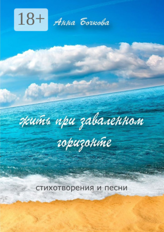 жить при заваленном горизонте. Стихотворения и песни. Анна Бочкова