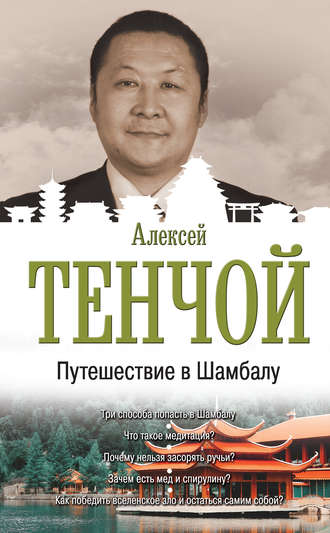 Алексей Тенчой. Путешествие в Шамбалу