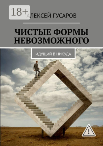 Чистые формы невозможного. Идущий в никуда. Алексей Гусаров