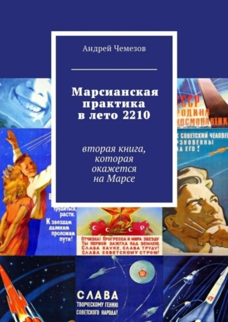 Андрей Чемезов. Марсианская практика в лето 2210. Вторая книга, которая окажется на Марсе