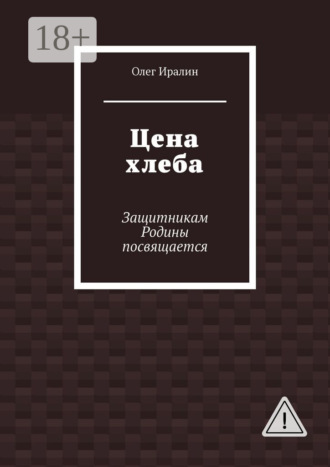 Цена хлеба. Защитникам Родины посвящается. Олег Иралин