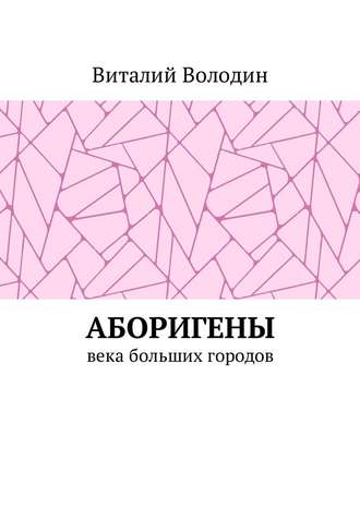 Виталий Володин. Аборигены. Века больших городов