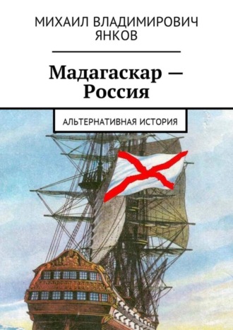 Мадагаскар – Россия. Альтернативная история. 