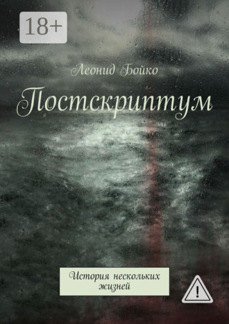 Постскриптум. История нескольких жизней. 