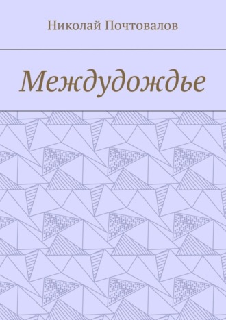 Междудождье. Стихи. 
