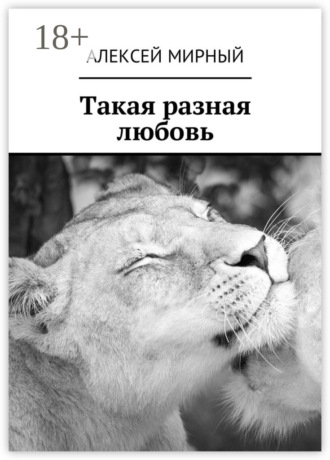 Такая разная любовь. 